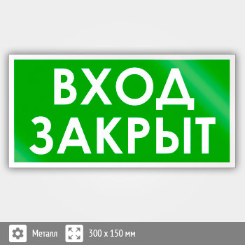 Знак «Вход закрыт», B41 (металл, 300х150 мм)